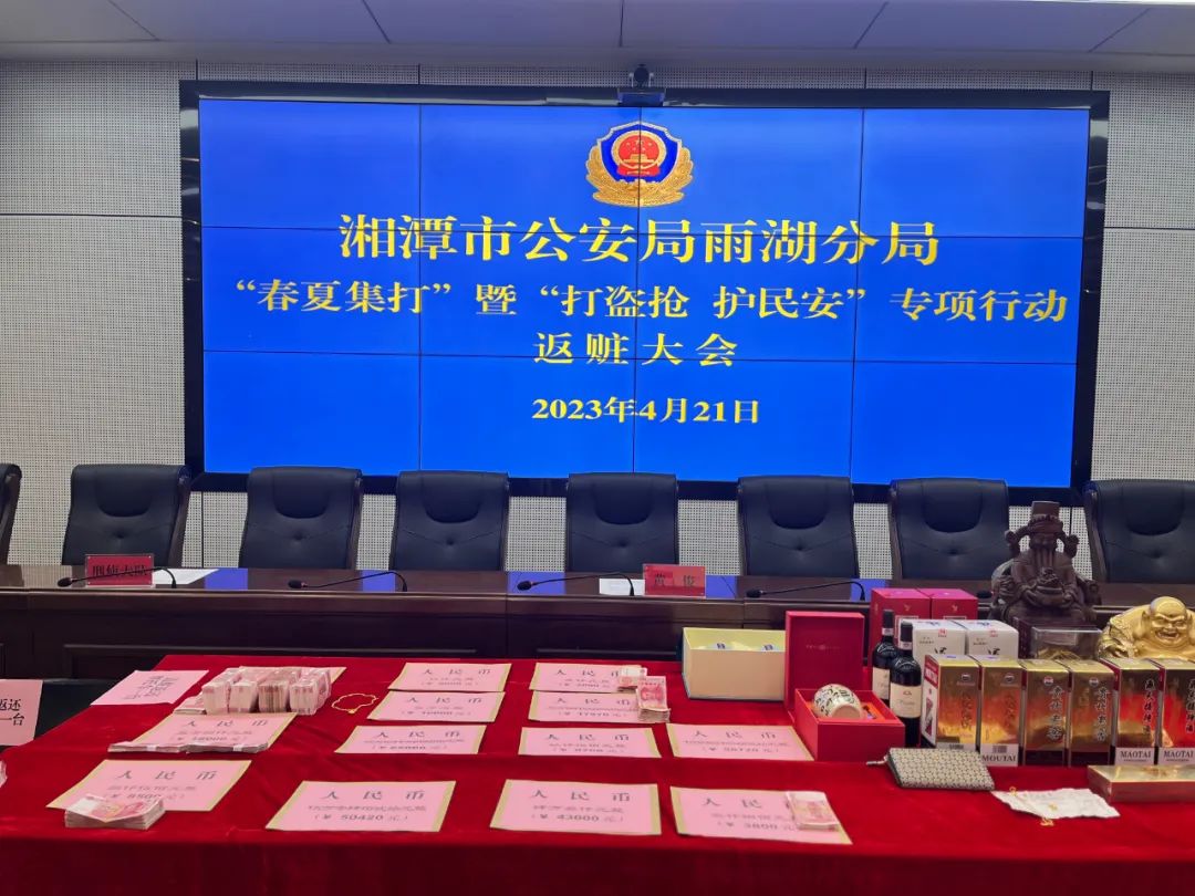 看看雨湖公安第三场返赃大会为群众追回了啥？