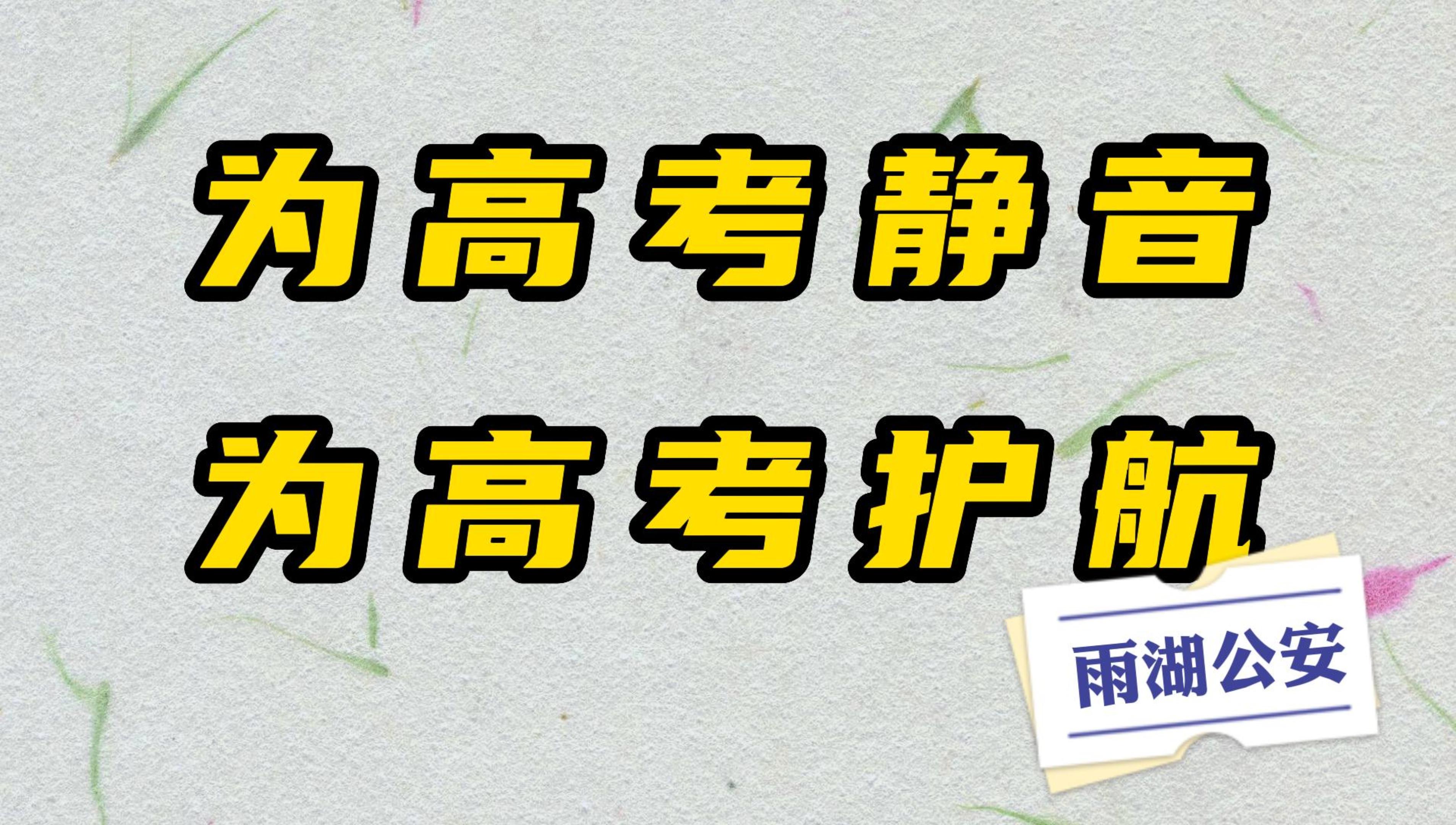 决胜高考！雨湖公安为你们保驾护航