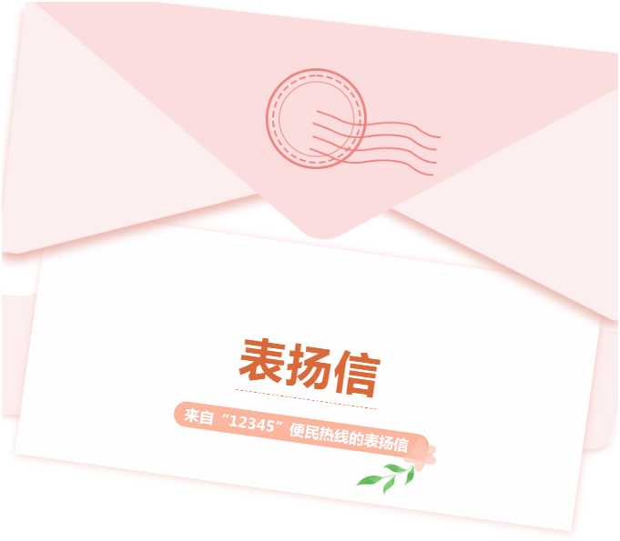 一张表扬工单，12345热线喊你“出列受表扬”