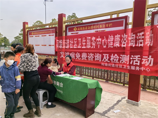 荷塘街道社區衛生服務中心開展艾滋病日宣傳活動荷塘街道社區衛生服務