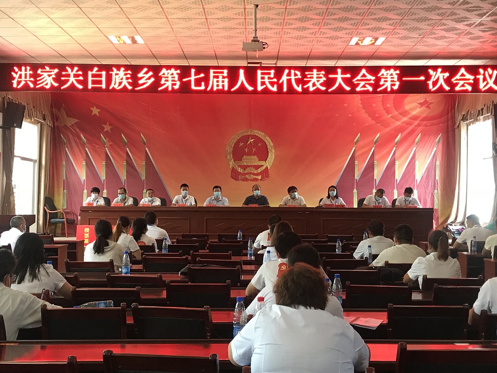 洪家关白族乡选举新一届人大、政府领导班子