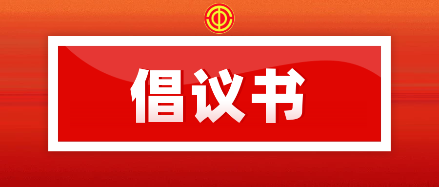 @中方县各级工会组织和广大职工群众 这份《抗疫倡议书》请查收！