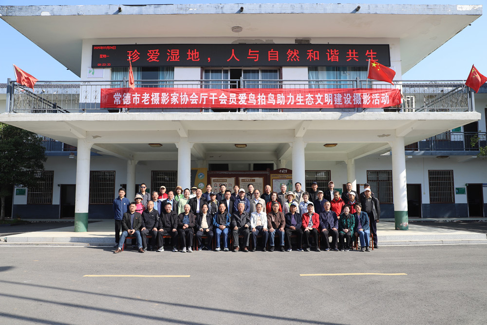 常德市老摄影家协会厅干会员举办“爱鸟拍鸟”摄影活动  助力生态文明建设