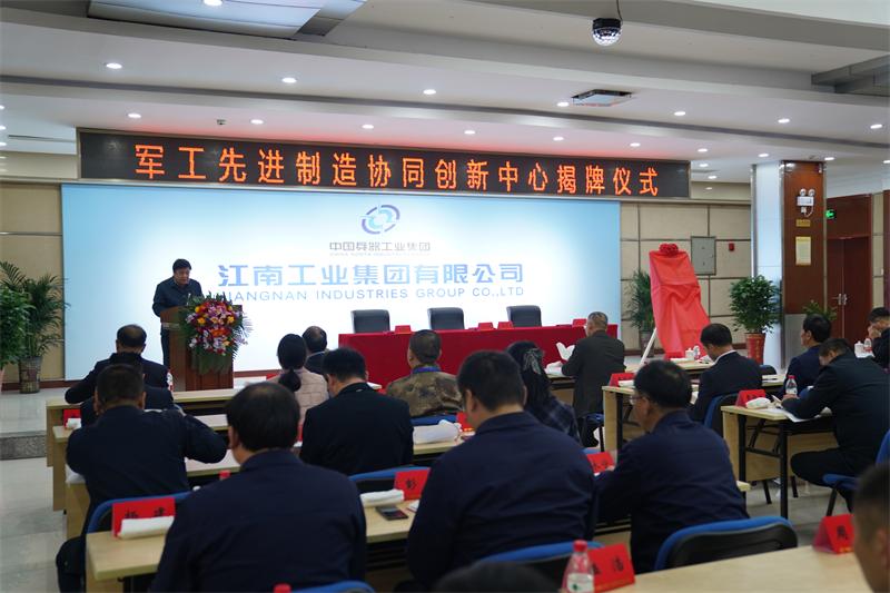 江南工业集团：着力打造关键核心技术自主创新高地