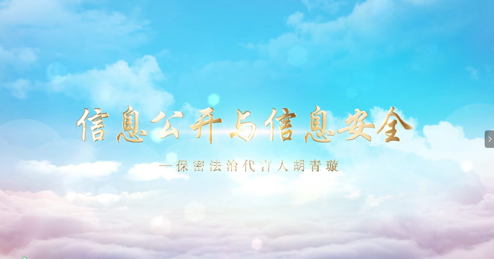 视频 | 江南工业集团：信息公开与信息安全