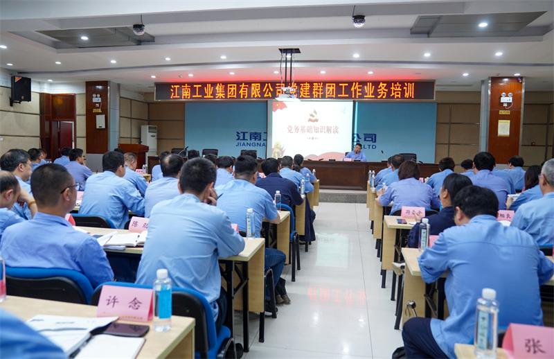 江南工业集团开展党建群团工作业务专题培训