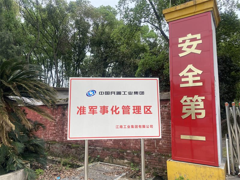 江南工业集团：运用准军事化教育培训  提升企业安全管理水平