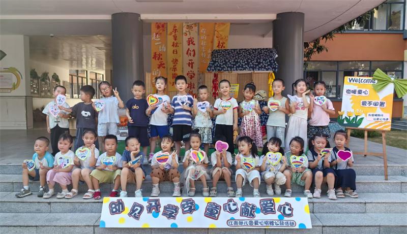 江南幼儿园开展“中华慈善日”爱心捐赠活动