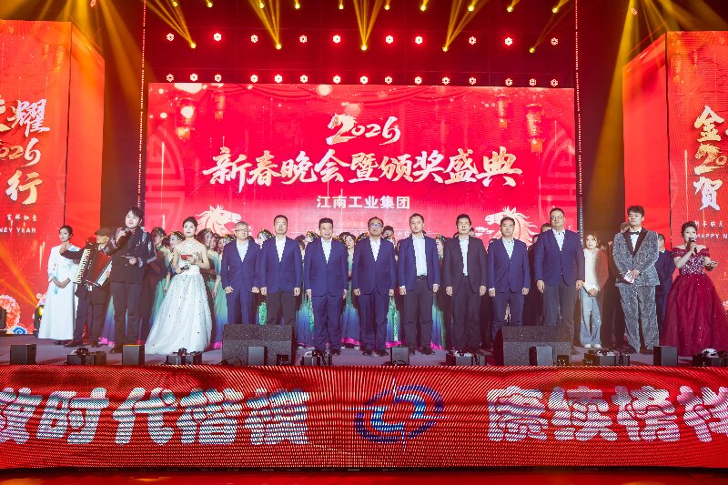 江南工业集团举办2026年新春晚会