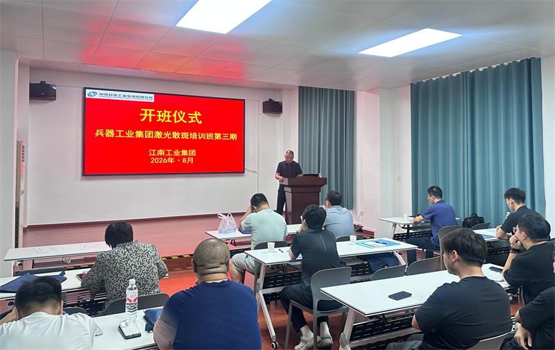 江南工业集团举办兵器工业无损检测技术培训班