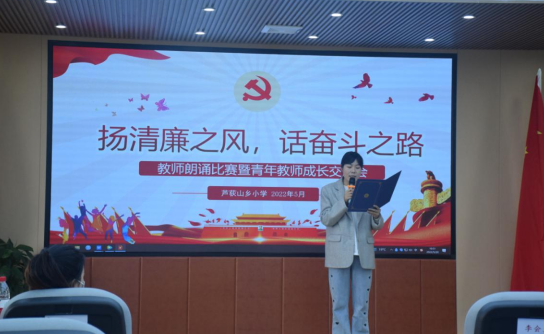 “扬清廉之风，话奋斗之路”——芦荻山乡小学举行青年教师朗诵比赛暨成长交流会