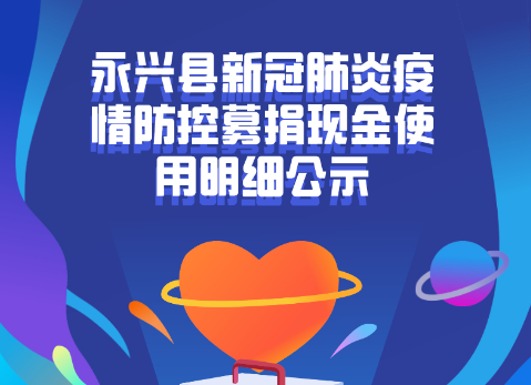 永兴县新冠肺炎疫情防控募捐现金使用明细公示