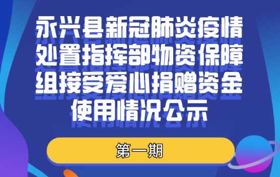 （第一期）永兴县新冠肺炎疫情处置指挥部物资保障组接受爱心捐赠资金使用情况公示