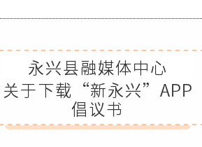 永兴县融媒体中心关于下载“新永兴”APP的倡议书