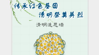 H5：传承红色基因·清明祭奠英烈