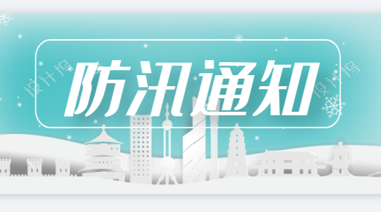 关于启动防汛IV级应急响应的紧急通知
