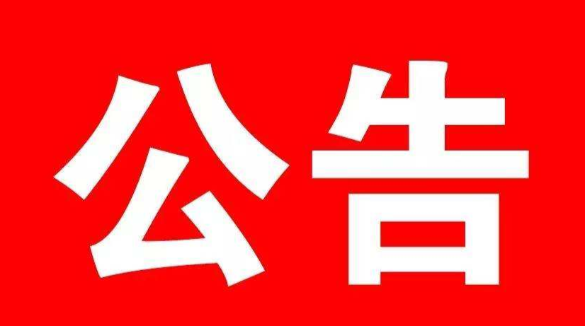 2020年永兴县事业单位公开选聘工作人员公告
