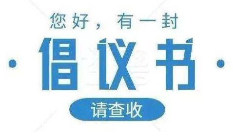 关于在统筹推进疫情防控和经济社会发展中当先锋、作表率、展作为的倡议书