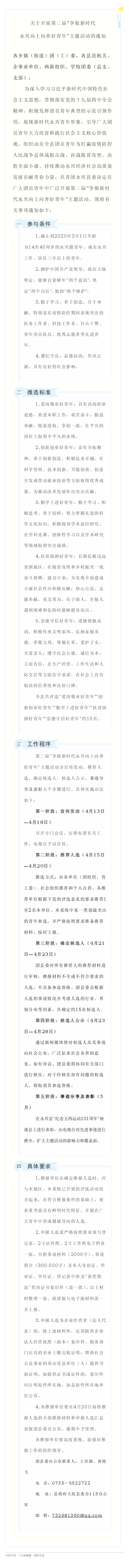 关于开展第二届“争做新时代永兴向上向善 好青年”主题活动的通知