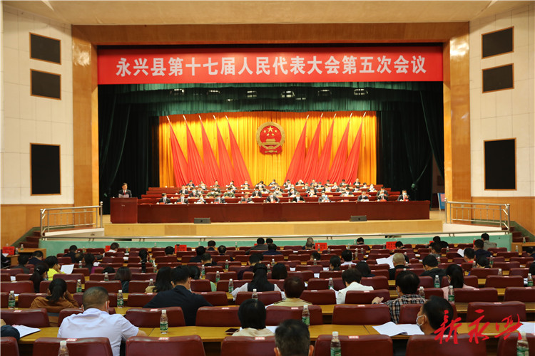 永兴县第十七届人大第五次会议举行第二次全体会议