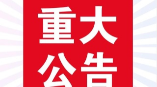 公   告