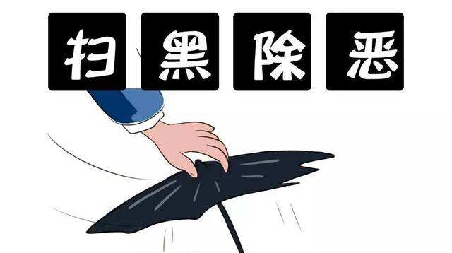 永兴县关于积极举报涉黑涉恶违法犯罪线索的通告