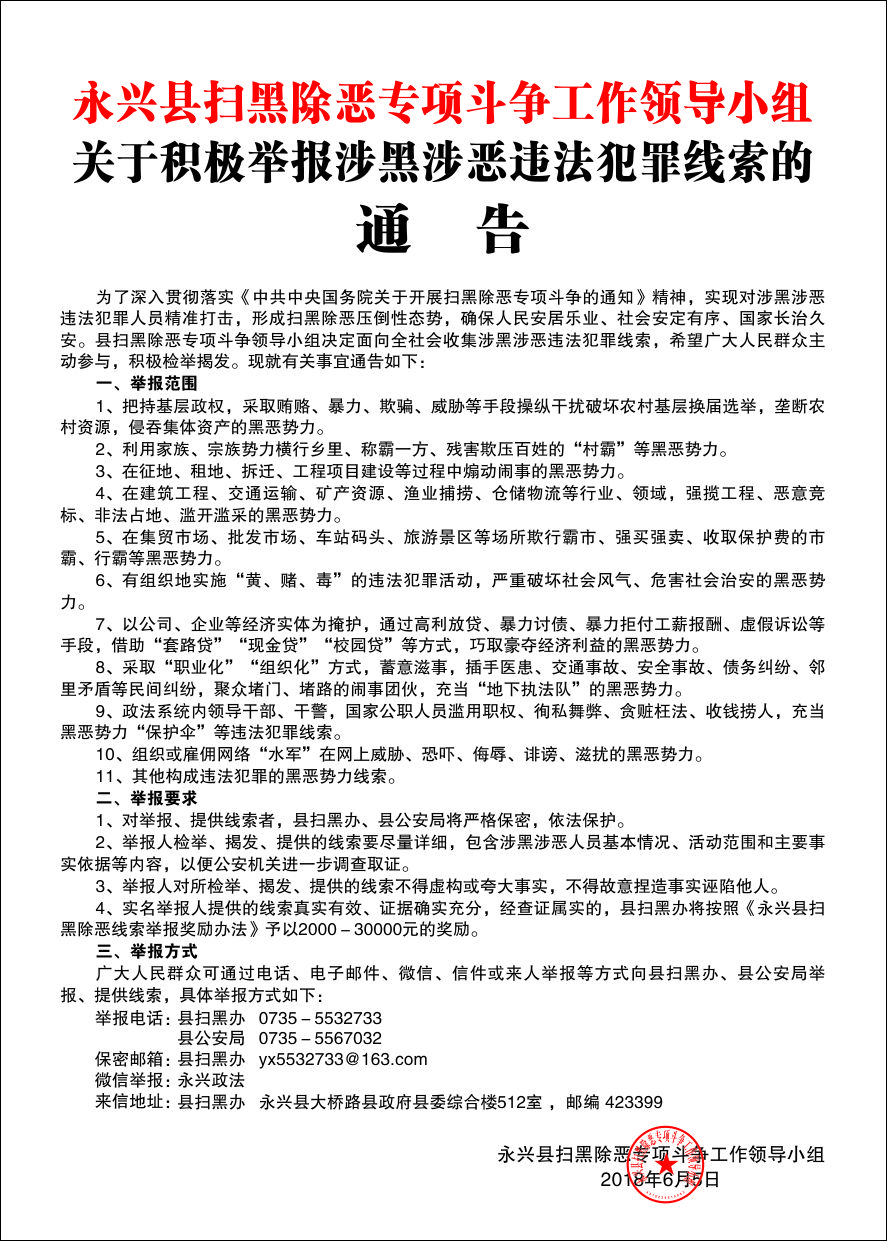 关于积极举报涉黑涉恶违法犯罪线索的通告