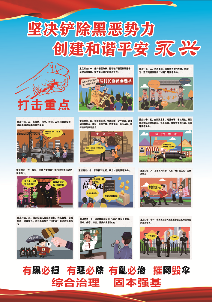 坚决铲除黑恶势力  创建和谐平安永兴