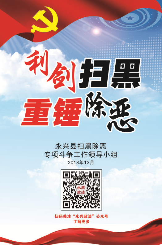 利剑扫黑  重锤除恶！
