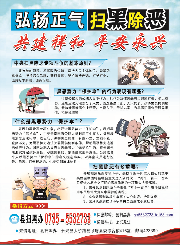 弘扬正气  扫黑除恶  共建祥和 平安永兴