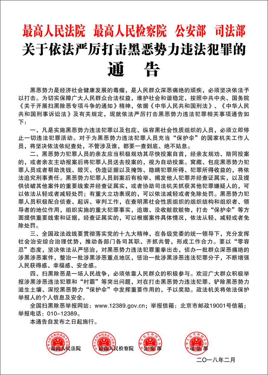关于依法严厉打击黑恶势力违法犯罪的通告