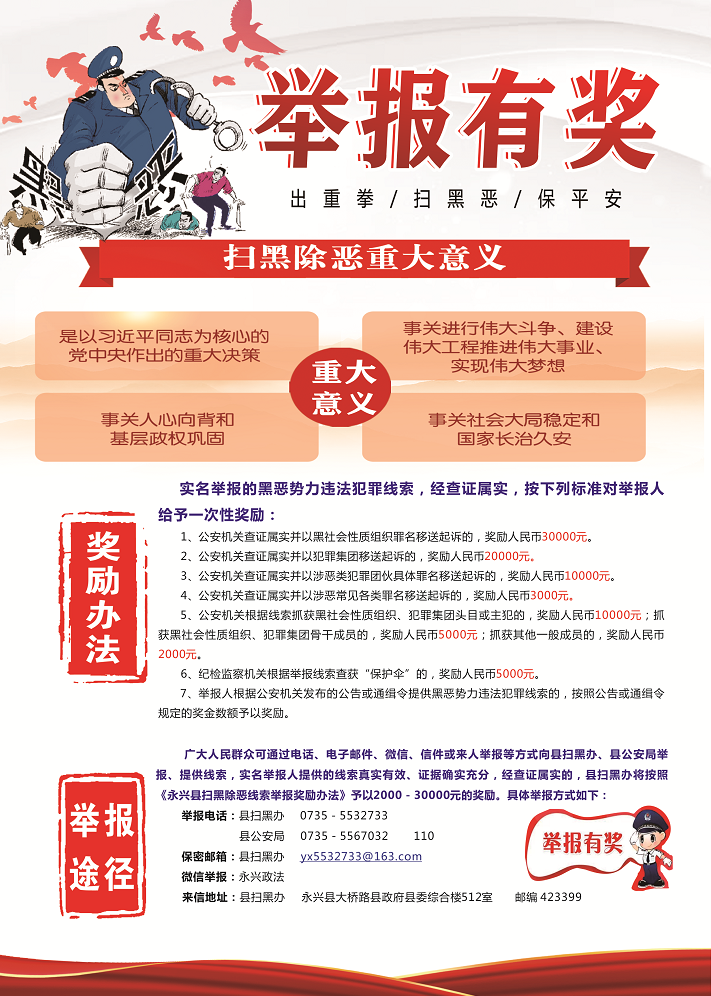 举报有奖 | 实名举报黑色势力违法犯罪线索