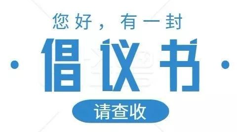 永兴县创建全国文明县城倡议书