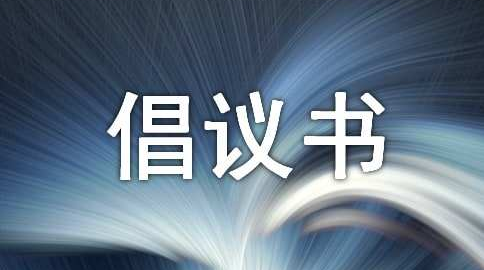 永兴县创建湖南省文明县城倡议书