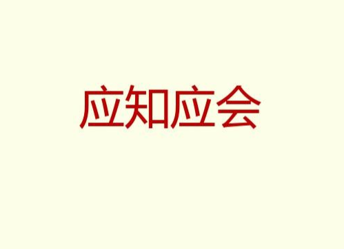 永兴县创建湖南省文明县城应知应会十五问