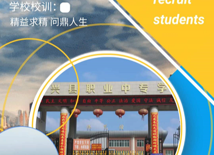 精益求精  问鼎人生 ——永兴县职业中专学校