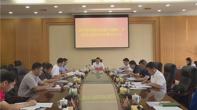 赵宇主持召开县实施乡村振兴战略工作领导小组2020年第2次会议