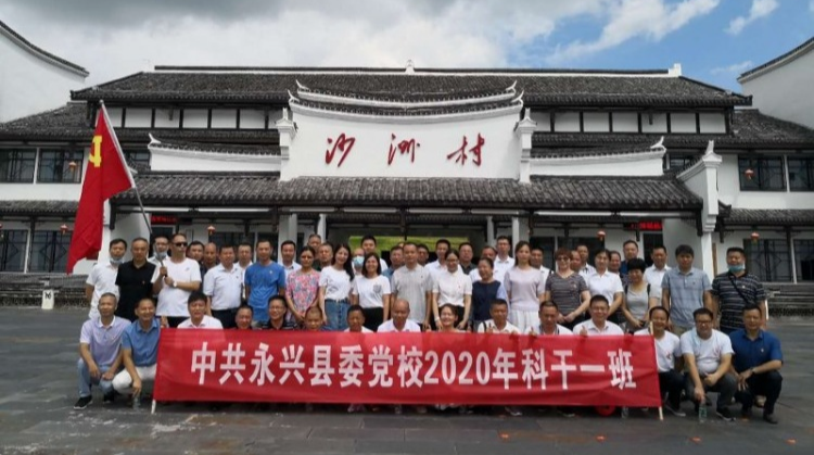 永兴县委党校2020年科干一班开展红色教育活动