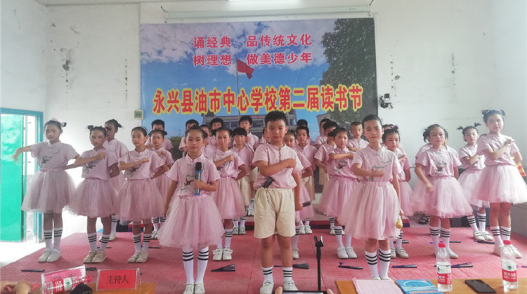 永兴县高亭司镇油市中心学校举办第二届读书节活动