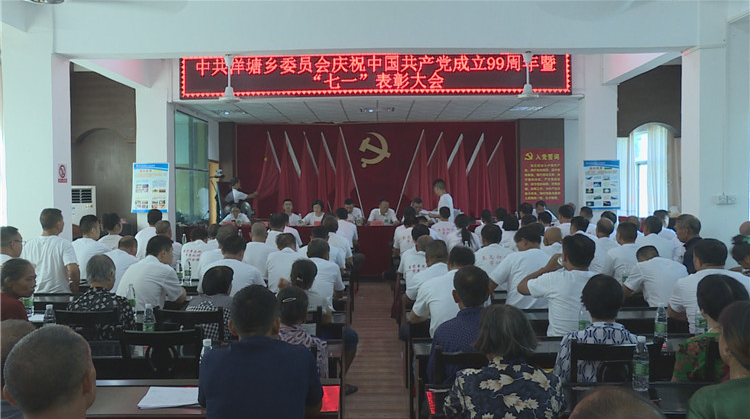 庆祝中国共产党成立99周年 永兴县洋塘乡召开庆“七一”表彰大会
