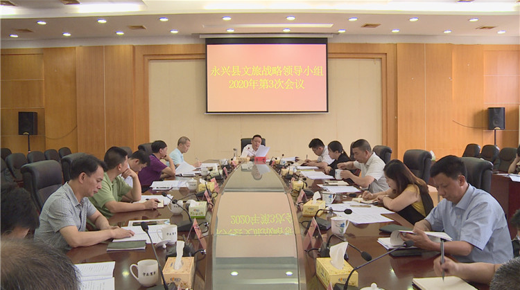 赵宇主持召开永兴县文旅产业提质升级战略工作领导小组2020年第3次会议