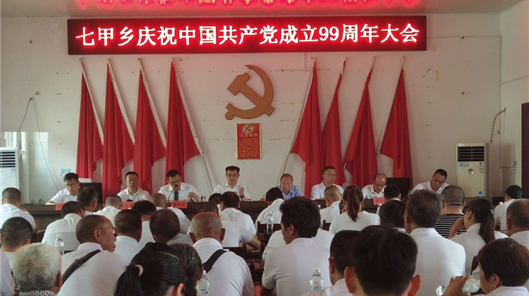 永兴县七甲乡开展“四个一批”活动 庆祝建党99周年