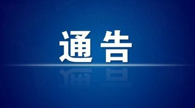 永兴县人民政府关于切实维护高考和学考期间正常秩序的通告