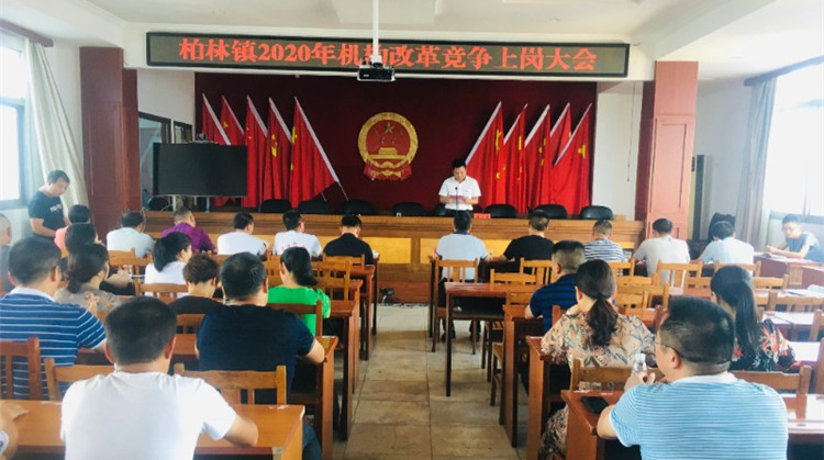 争做中流砥柱|永兴县柏林镇开展机构改革竞争上岗大会
