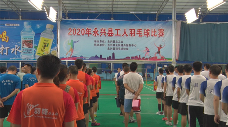 永兴县举办第三届工人俱乐部羽毛球赛