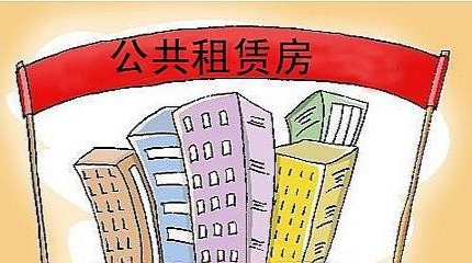 关于开展公共租赁住房管理领域专项整治通告