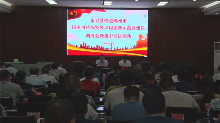 永兴县举行推进郴州市国家可持续发展议程创新示范区建设调度会暨集中宣讲活动