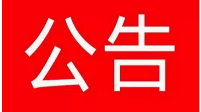 永兴县鸿福金属有限公司自产固体废物综合利用技改项目环境影响评价信息 第一次公示