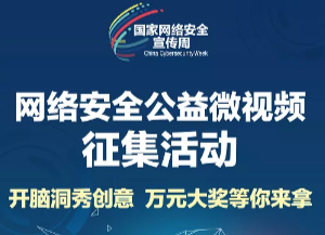 万元大奖等你来拿！网络安全公益微视频征集活动开始啦