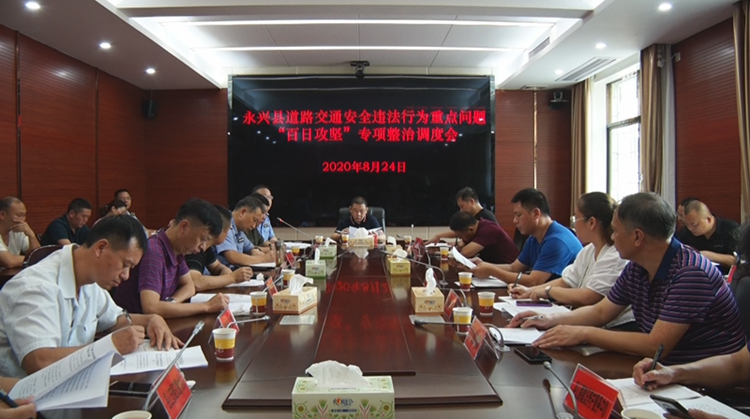 永兴县召开道路交通安全违法行为重点问题“百日攻坚”专项整治调度会